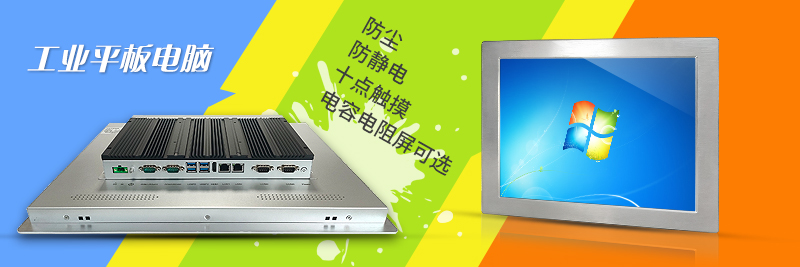 工業平板電腦一體機